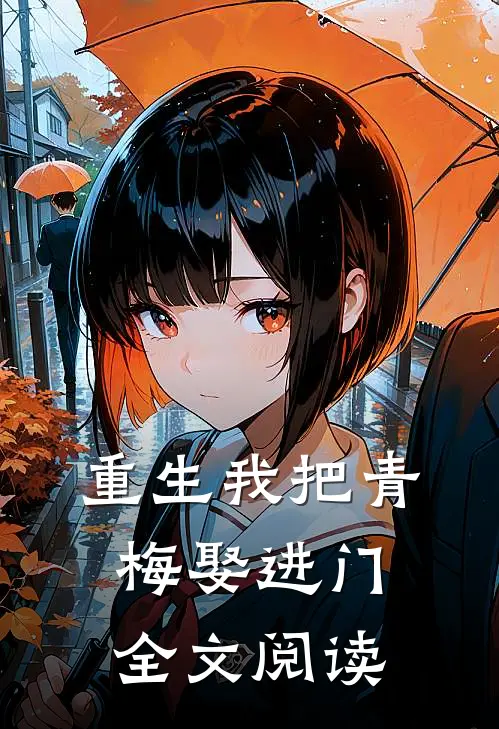 重生我把青梅娶进门全文阅读