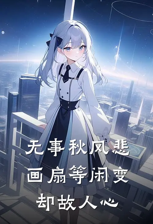 无事秋风悲画扇等闲变却故人心