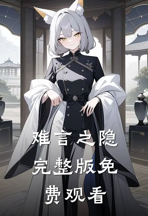 难言之隐完整版免费观看