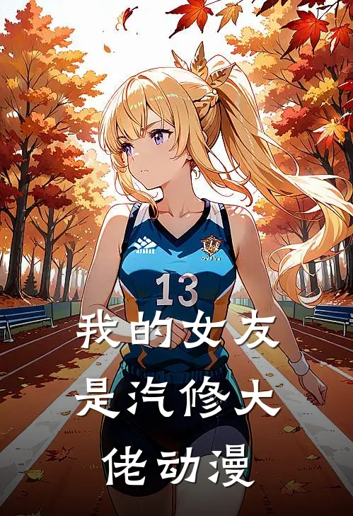 我的女友是汽修大佬动漫