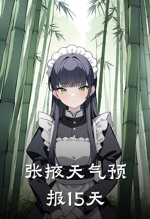 张掖天气预报15天