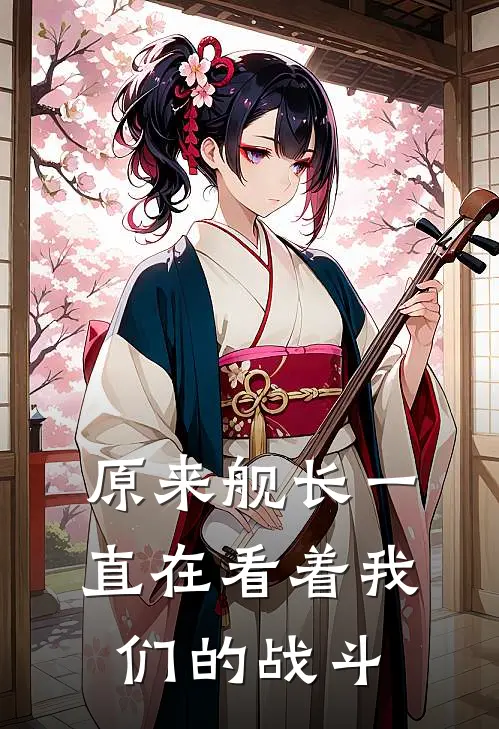 原来舰长一直在看着我们的战斗