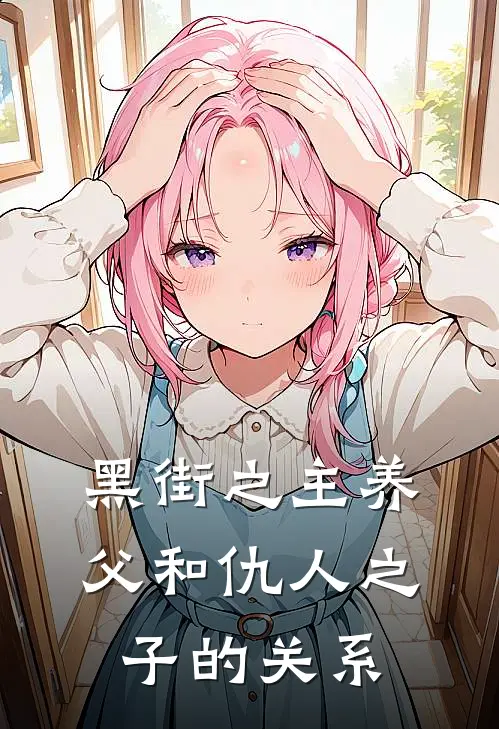 黑街之主养父和仇人之子的关系