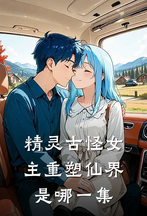 精灵古怪女主重塑仙界是哪一集