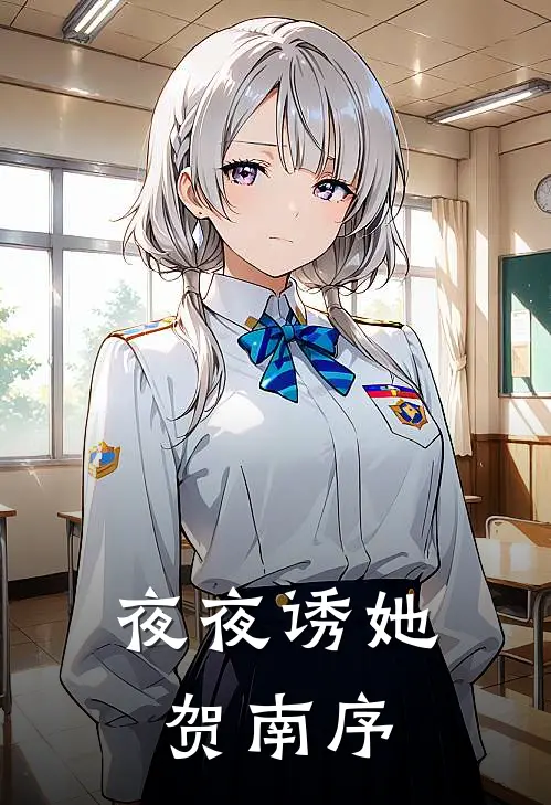 夜夜诱她贺南序