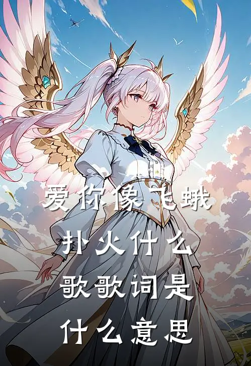 爱你像飞蛾扑火什么歌歌词是什么意思