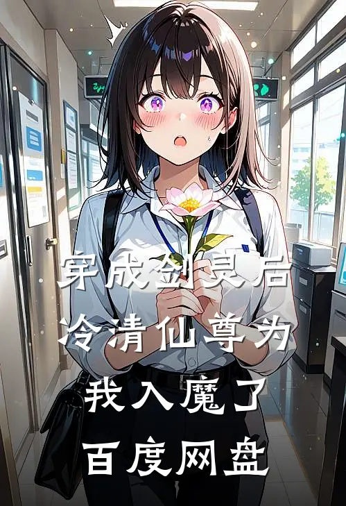 穿成剑灵后冷清仙尊为我入魔了百度网盘