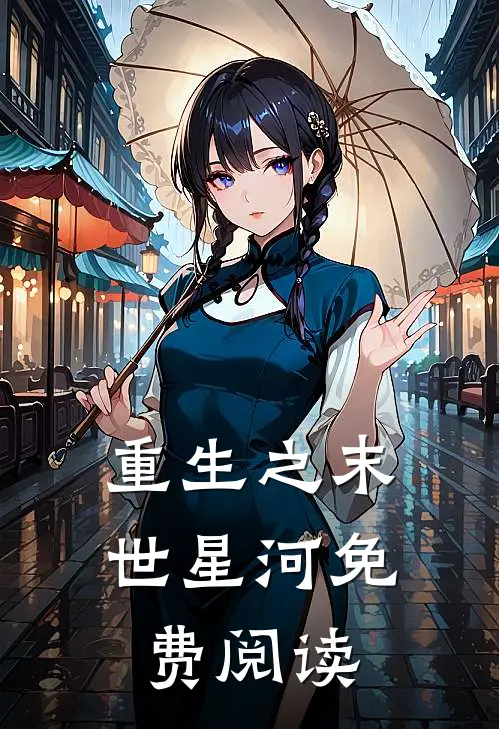 重生之末世星河免费阅读