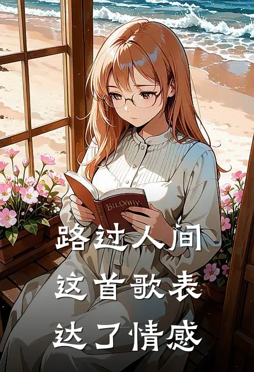 路过人间这首歌表达了情感