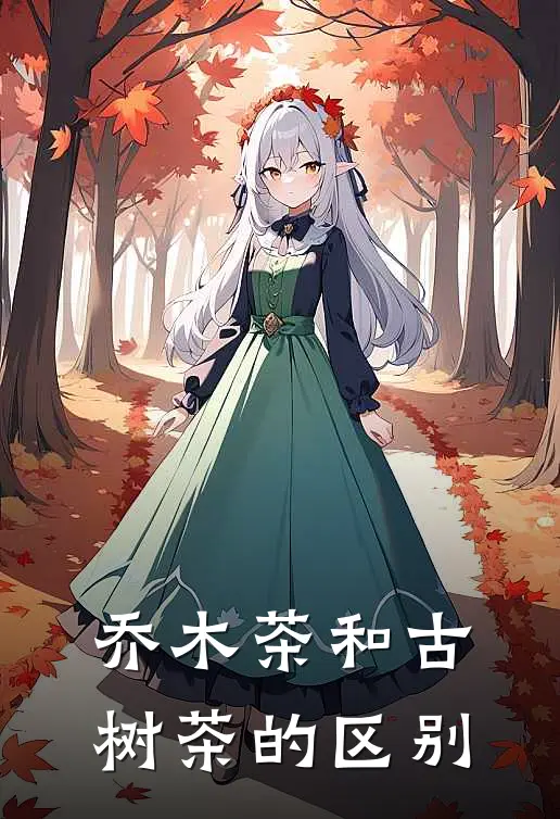 乔木茶和古树茶的区别
