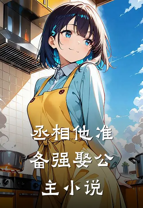 丞相他准备强娶公主小说