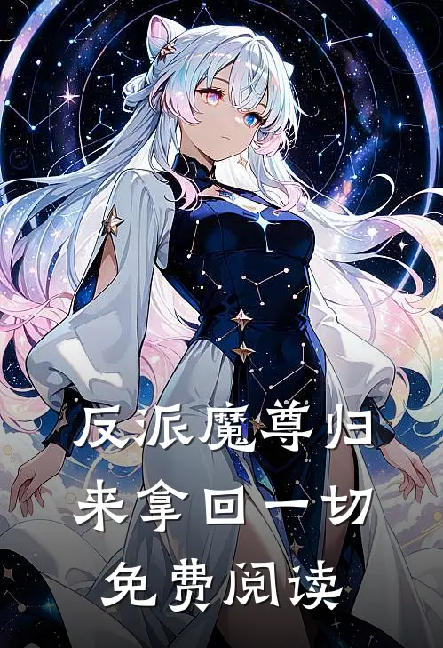 反派魔尊归来拿回一切免费阅读