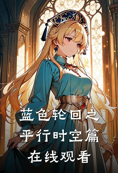 蓝色轮回之平行时空篇在线观看