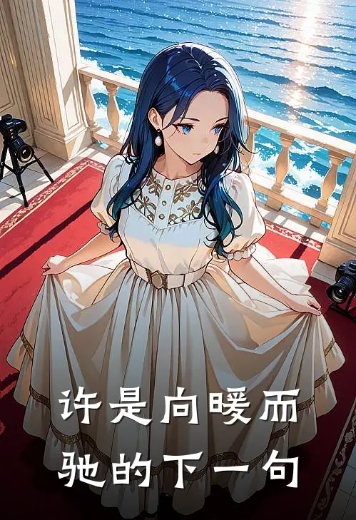 许是向暖而驰的下一句