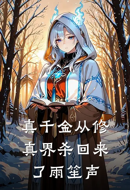 真千金从修真界杀回来了 雨笙声