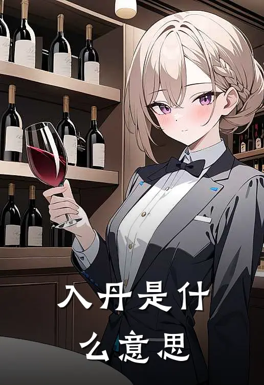 入丹是什么意思