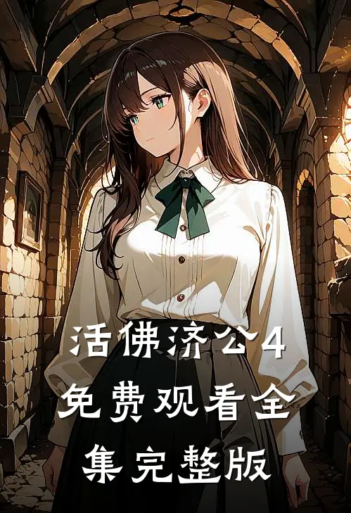 活佛济公4免费观看全集完整版