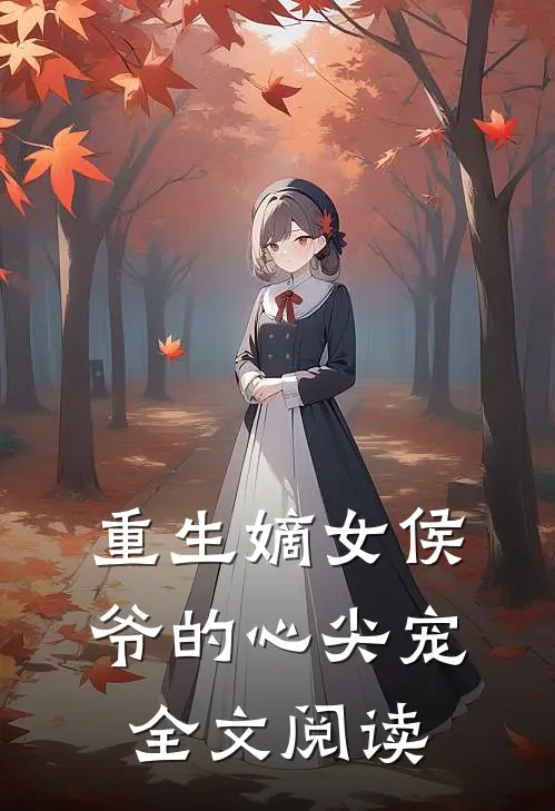 重生嫡女侯爷的心尖宠全文阅读