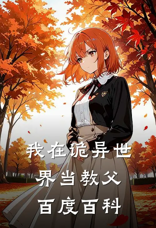 我在诡异世界当教父百度百科