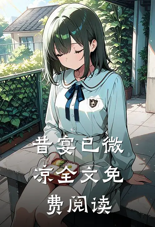 昔宴已微凉全文免费阅读