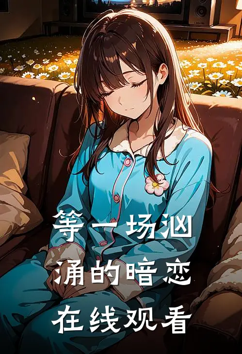 等一场汹涌的暗恋在线观看