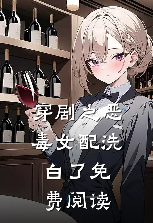 穿剧之恶毒女配洗白了免费阅读