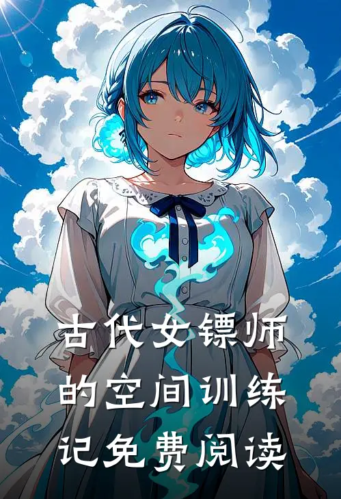 古代女镖师的空间训练记免费阅读