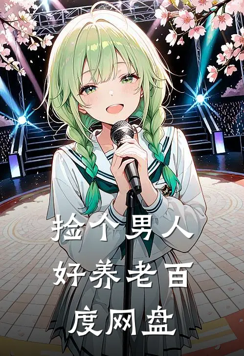 捡个男人好养老百度网盘