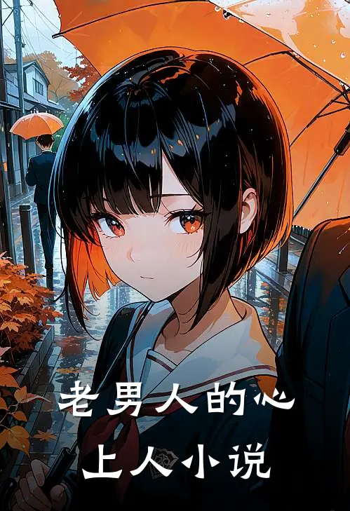 老男人的心上人小说