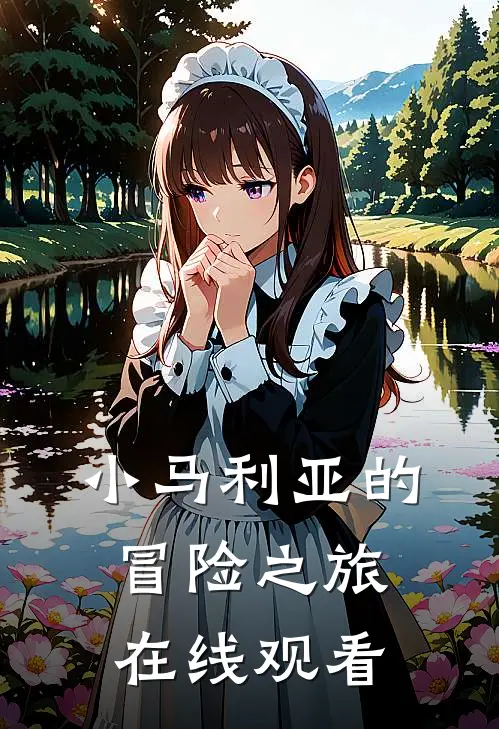 小马利亚的冒险之旅在线观看