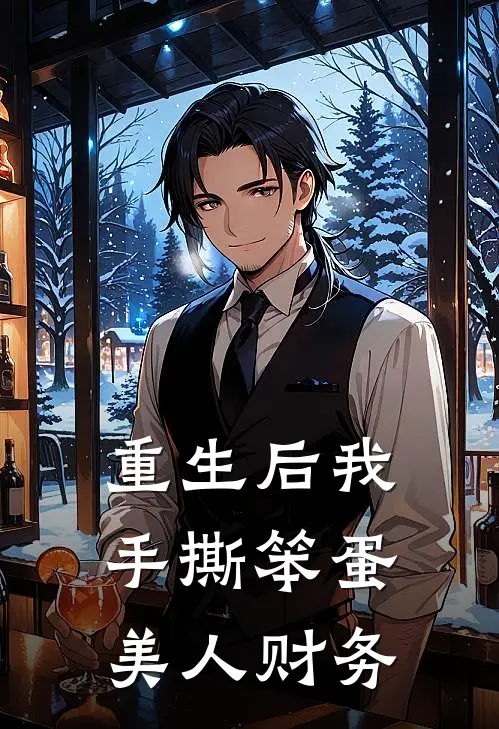 重生后我手撕笨蛋美人财务
