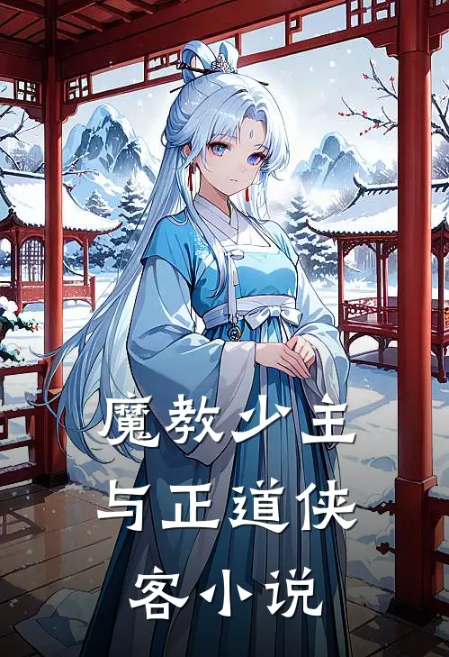 魔教少主与正道侠客小说