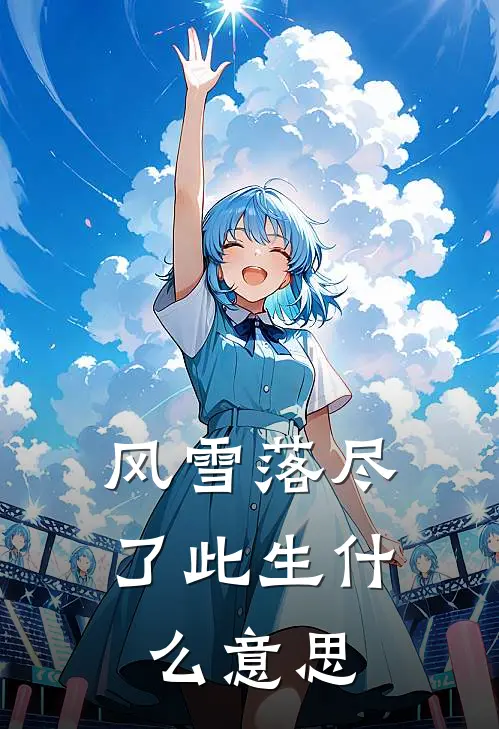 风雪落尽了此生什么意思