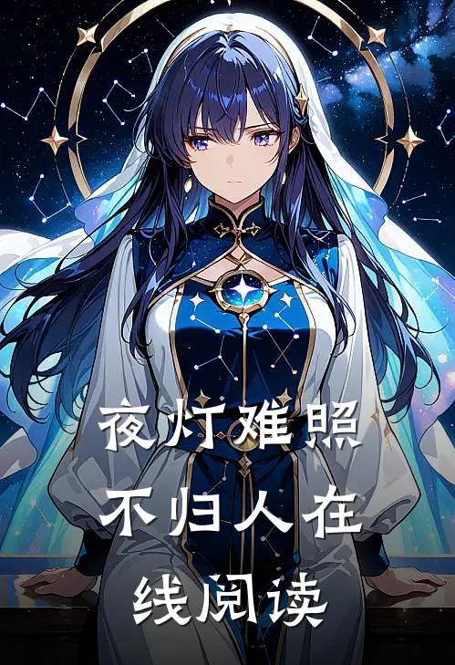 夜灯难照不归人在线阅读