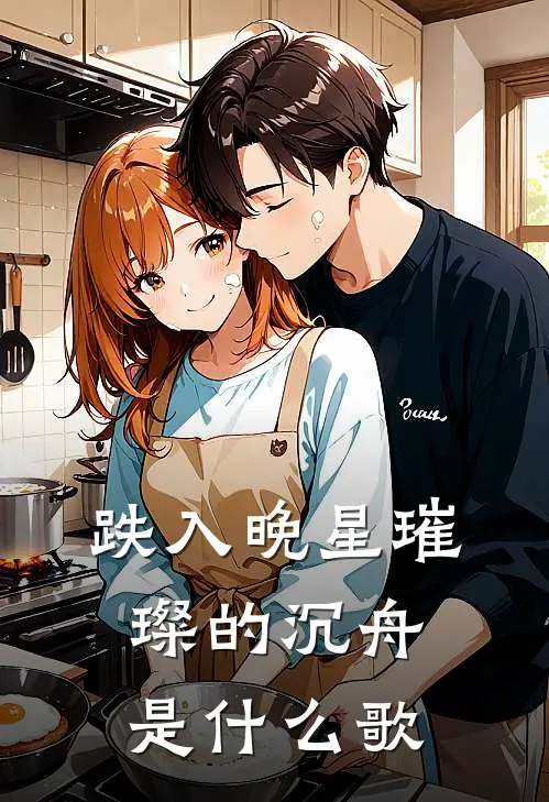 跌入晚星璀璨的沉舟是什么歌