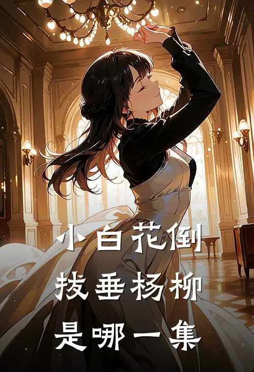 小白花倒拔垂杨柳是哪一集