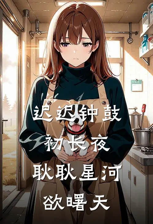 迟迟钟鼓初长夜,耿耿星河欲曙天