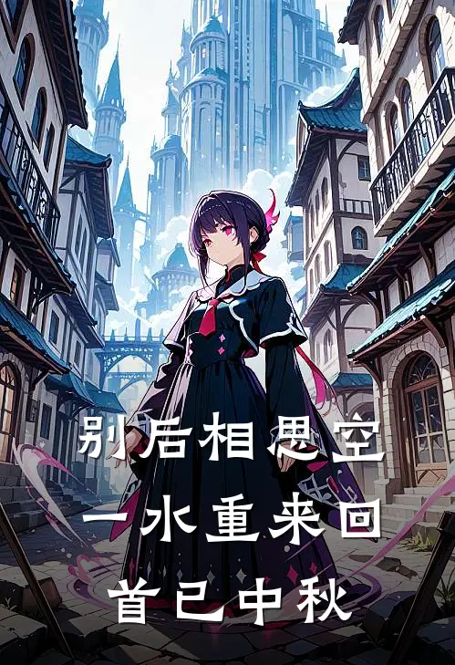 别后相思空一水 重来回首已中秋