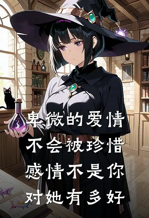 卑微的爱情不会被珍惜,感情不是你对她有多好