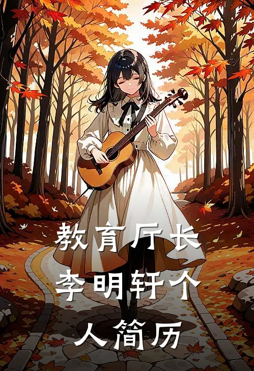 教育厅长李明轩个人简历