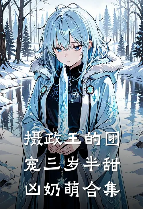 摄政王的团宠三岁半甜凶奶萌合集