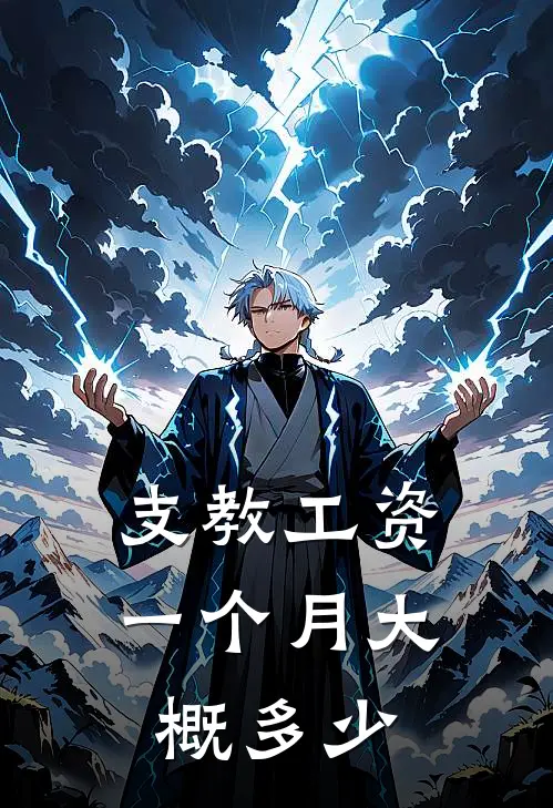 支教工资一个月大概多少