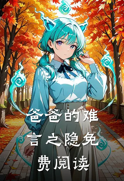 爸爸的难言之隐免费阅读