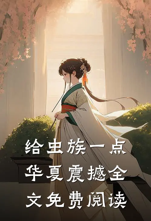 给虫族一点华夏震撼全文免费阅读