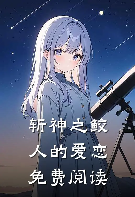 斩神之鲛人的爱恋免费阅读