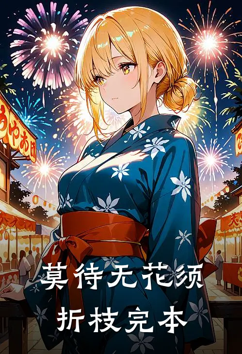 莫待无花须折枝完本