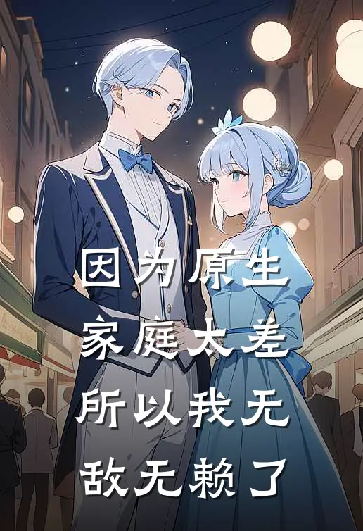 因为原生家庭太差所以我无敌无赖了