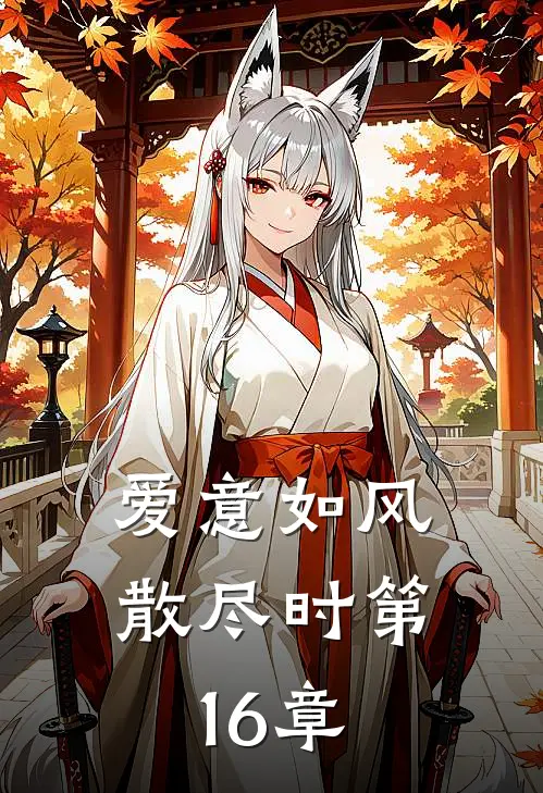 爱意如风散尽时第16章