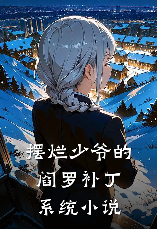 摆烂少爷的阎罗补丁系统小说