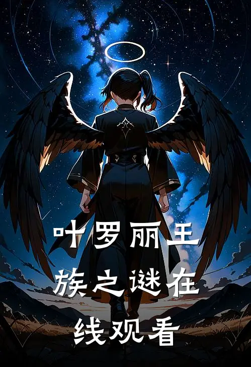 叶罗丽王族之谜在线观看